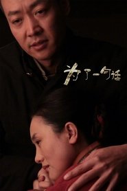 Full Cast of 为了一句话