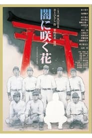 Poster 闇に咲く花