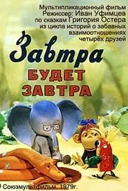 Завтра будет завтра 1979