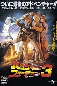 バック・トゥ・ザ・フューチャー PART3