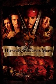 Пірати Карибського моря: Прокляття «Чорної перлини»