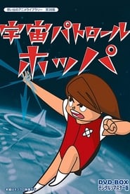 宇宙パトロール ホッパ - Season 1 Episode 16