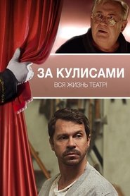 Poster За кулисами