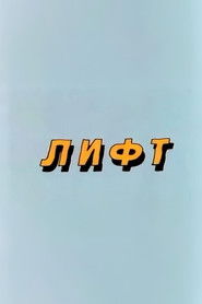 Ну, погоди! Лифт (1986)