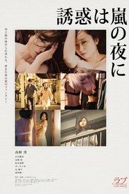 Poster 誘惑は嵐の夜に