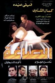Poster Alsaagha 1996