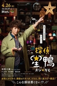 Detective☆Hoshikamo (2021)