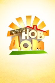 Бригада Нов дом (2016)