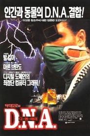 닥터 모로의 DNA (1996)