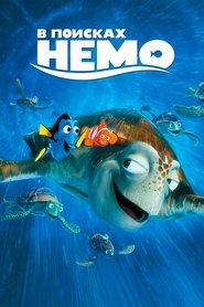 В поисках Немо 2003 Бесплатный неограниченный доступ