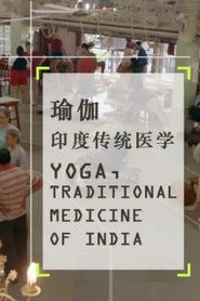 瑜伽 印度传统医学
