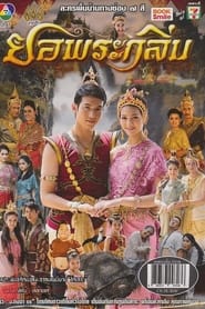 ยอพระกลิ่น (2557)