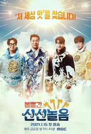 볼 빨간 신선놀음 (2021)