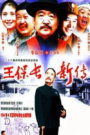 โปสเตอร์ 王保长新传 (2004)
