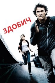 Здобич (2011)