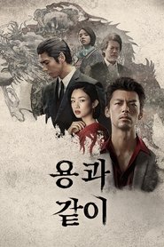 용과 같이 ~비욘드 더 게임~