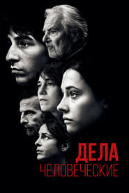 Дела человеческие (2021)