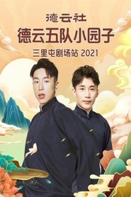 德云社德云五队小园子三里屯剧场站第二场
