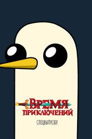 Постер «Время приключений Спецматериалы»