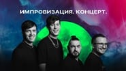 Импровизация. Концерт en streaming