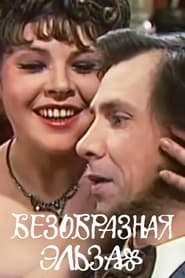 Безобразная Эльза 1981