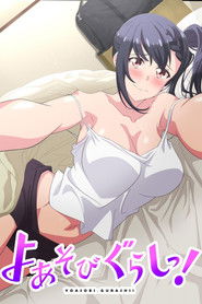 よあそびぐらしっ！ (2024)