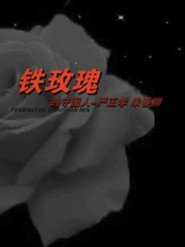 铁玫瑰的守园人