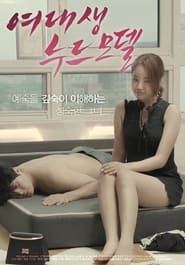 Poster 여대생 누드모델