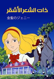 ذات الشعر الأشقر