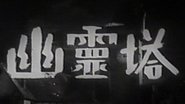 Poster Ghost Tower 1948
