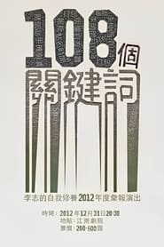108个关键词/李志的自我修养2012年度汇报演出