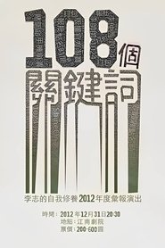 108个关键词 (2012)