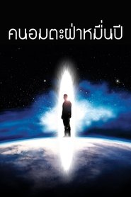 คนอมตะฝ่าหมื่นปี (2007)