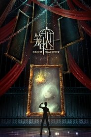 笼中人 (2024)