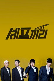 셰프끼리 poster