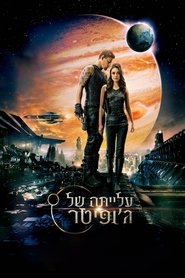 עלייתה של ג'ופיטר (2015)