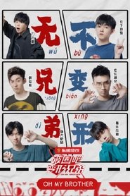 破圈吧变形兄弟 (2020)