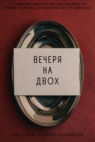 Вечеря на двох