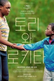 토리와 로키타 2022 무료 무제한 액세스