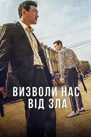 Визволи нас від зла (2020)