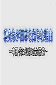 私たちが日本を好きな理由～中国・変わり始めた対日観～