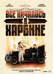 Всё началось в Харбине - Season 1 Episode 4