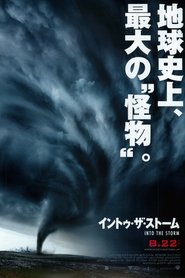 イントゥ・ザ・ストーム (2014)