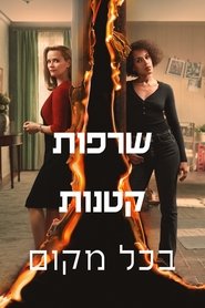 שרפות קטנות בכל מקום
