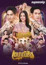 พรหมลิขิต (2023)