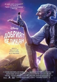 Добрият великан [The BFG]