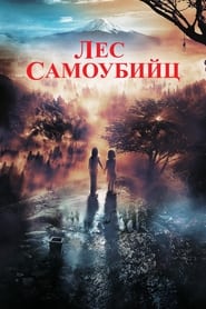 Лес самоубийц (2021)