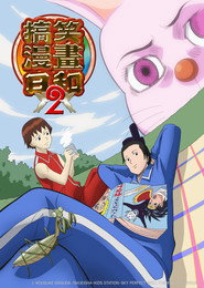 增田康介剧场 搞笑漫画日和 搞笑漫画日和2 海报
