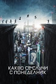 Какво стана с Понеделник? (2017)