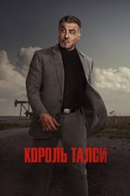 Король Талси постер